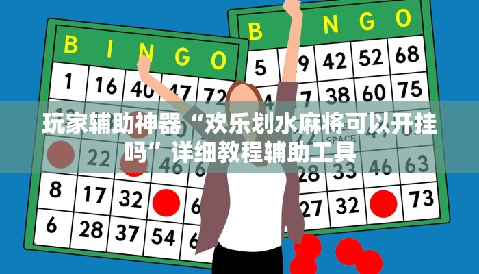 玩家辅助神器“欢乐划水麻将可以开挂吗”详细教程辅助工具