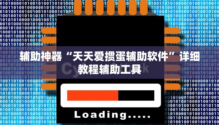 辅助神器“天天爱掼蛋辅助软件”详细教程辅助工具