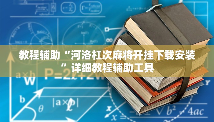 教程辅助“河洛杠次麻将开挂下载安装”详细教程辅助工具