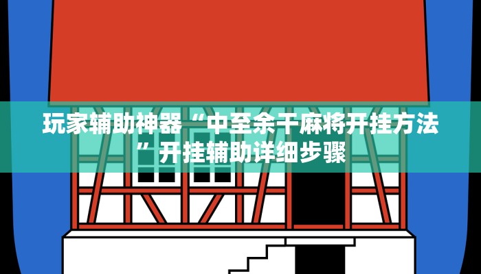 玩家辅助神器“中至余干麻将开挂方法”开挂辅助详细步骤