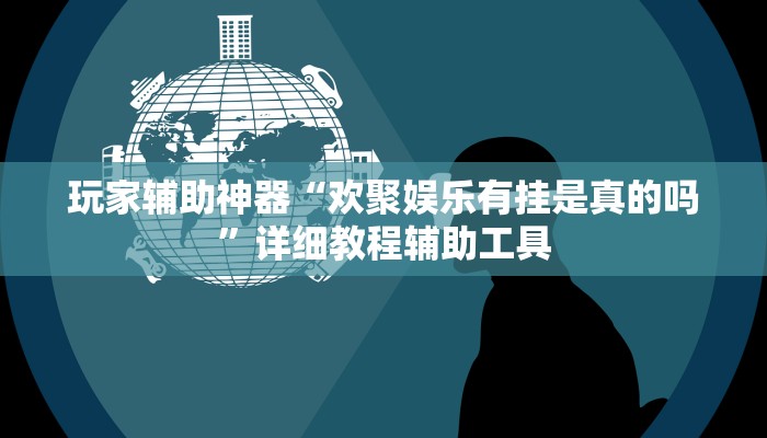 玩家辅助神器“欢聚娱乐有挂是真的吗”详细教程辅助工具