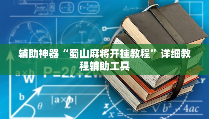 辅助神器“蜀山麻将开挂教程”详细教程辅助工具