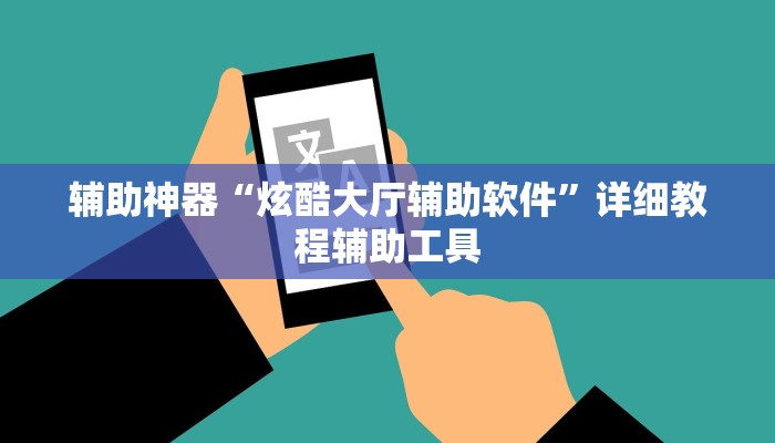 辅助神器“炫酷大厅辅助软件”详细教程辅助工具