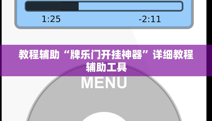 教程辅助“牌乐门开挂神器”详细教程辅助工具