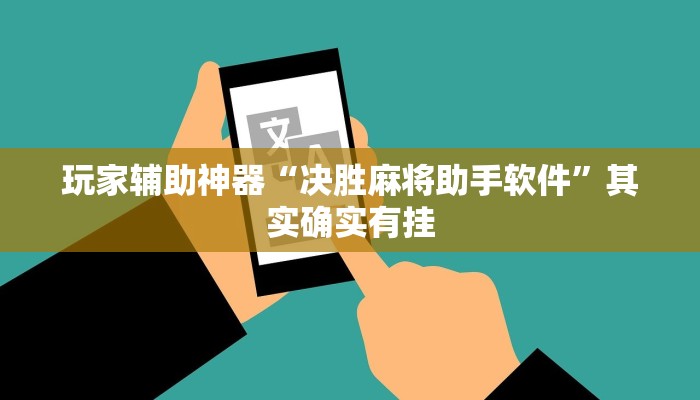 玩家辅助神器“决胜麻将助手软件”其实确实有挂