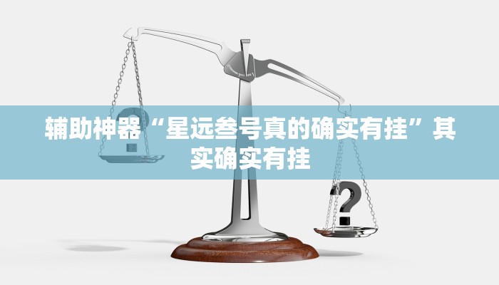 辅助神器“星远叁号真的确实有挂”其实确实有挂
