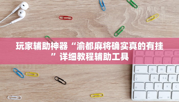 玩家辅助神器“渝都麻将确实真的有挂”详细教程辅助工具