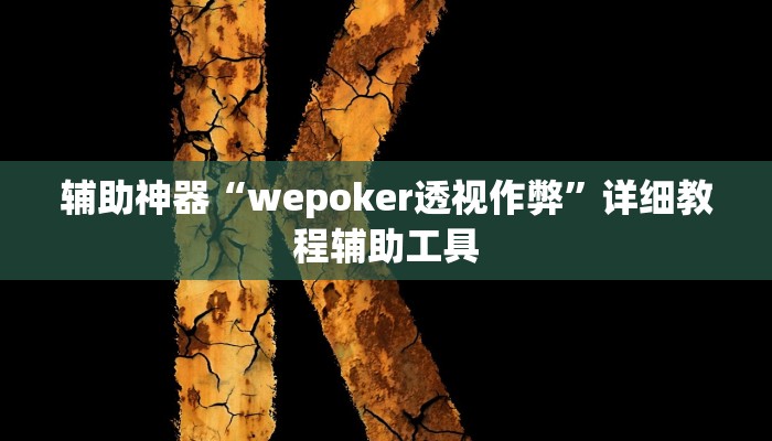 辅助神器“wepoker透视作弊”详细教程辅助工具