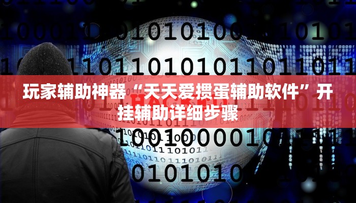 玩家辅助神器“天天爱掼蛋辅助软件”开挂辅助详细步骤