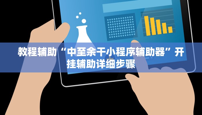 教程辅助“中至余干小程序辅助器”开挂辅助详细步骤