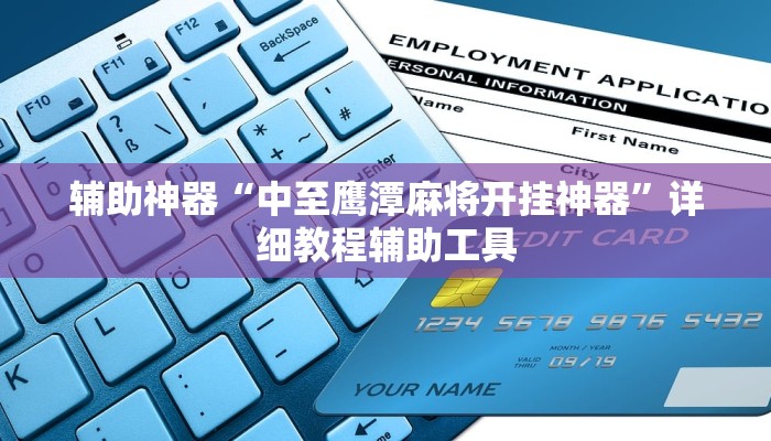 辅助神器“中至鹰潭麻将开挂神器”详细教程辅助工具