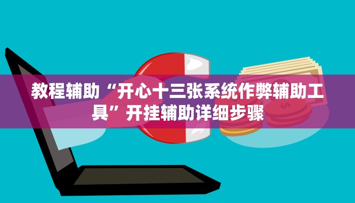 教程辅助“开心十三张系统作弊辅助工具”开挂辅助详细步骤