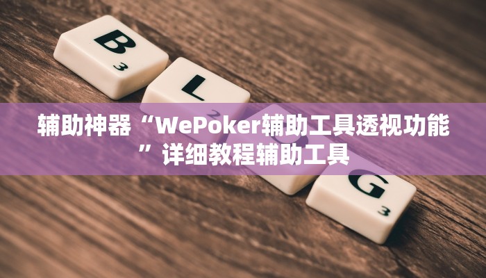 辅助神器“WePoker辅助工具透视功能”详细教程辅助工具