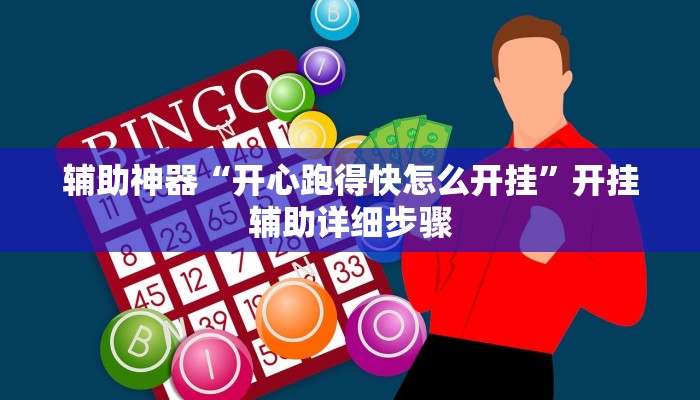 辅助神器“开心跑得快怎么开挂”开挂辅助详细步骤