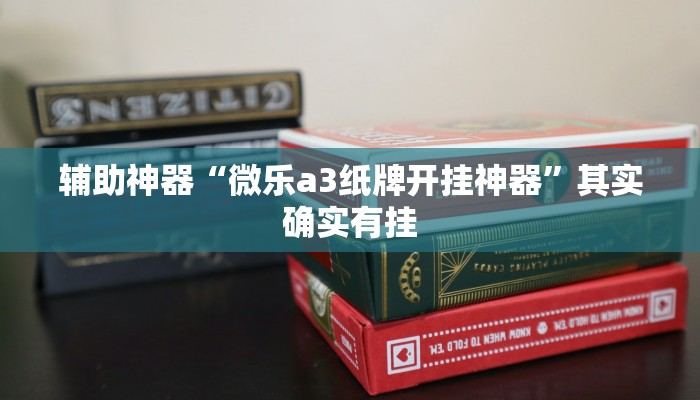 辅助神器“微乐a3纸牌开挂神器”其实确实有挂