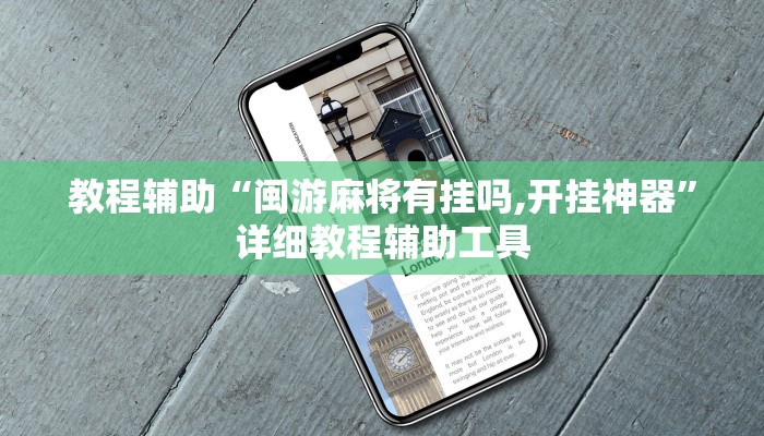 教程辅助“闽游麻将有挂吗,开挂神器”详细教程辅助工具