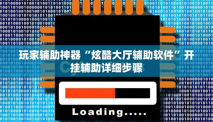 玩家辅助神器“炫酷大厅辅助软件”开挂辅助详细步骤