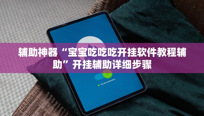 辅助神器“宝宝吃吃吃开挂软件教程辅助”开挂辅助详细步骤