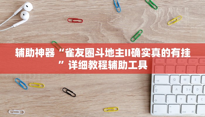 辅助神器“雀友圈斗地主II确实真的有挂”详细教程辅助工具