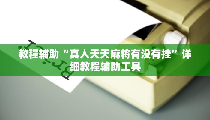 教程辅助“真人天天麻将有没有挂”详细教程辅助工具