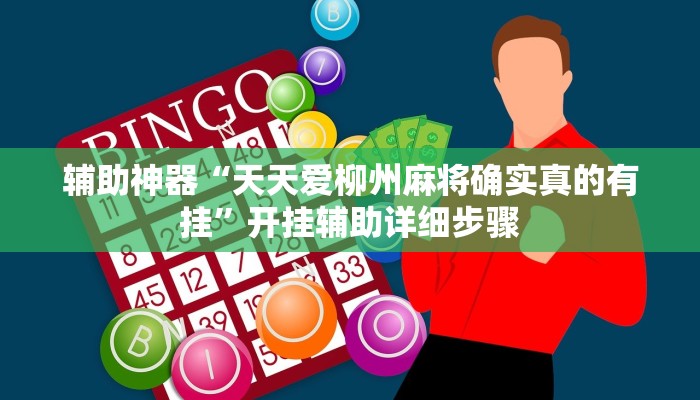 辅助神器“天天爱柳州麻将确实真的有挂”开挂辅助详细步骤