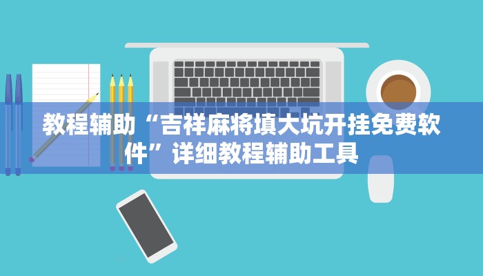教程辅助“吉祥麻将填大坑开挂免费软件”详细教程辅助工具