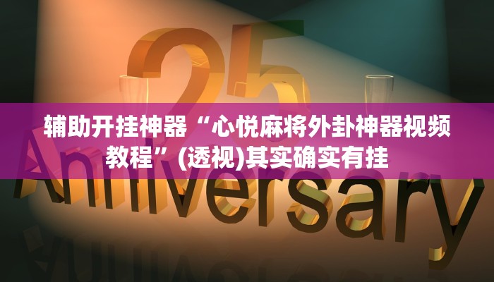辅助开挂神器“心悦麻将外卦神器视频教程”(透视)其实确实有挂
