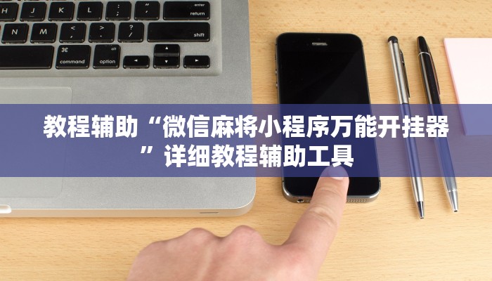 教程辅助“微信麻将小程序万能开挂器”详细教程辅助工具