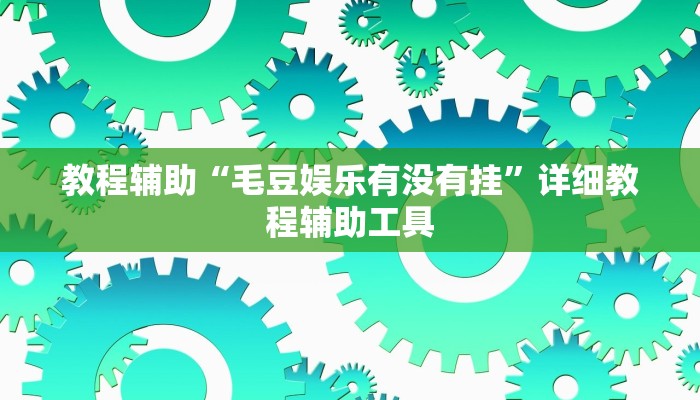 教程辅助“毛豆娱乐有没有挂”详细教程辅助工具