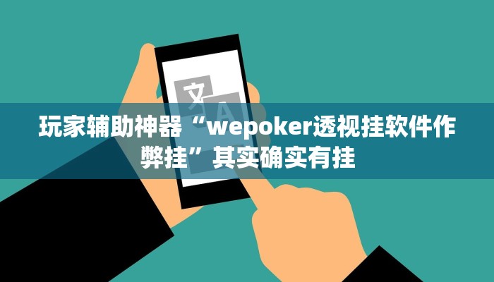 玩家辅助神器“wepoker透视挂软件作弊挂”其实确实有挂