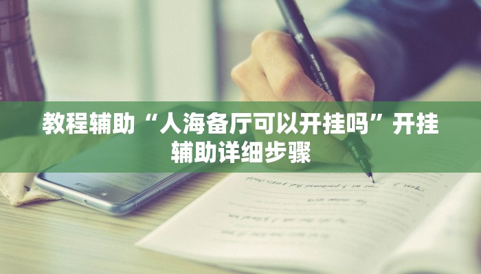 教程辅助“人海备厅可以开挂吗”开挂辅助详细步骤