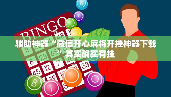 辅助神器“微信开心麻将开挂神器下载”其实确实有挂