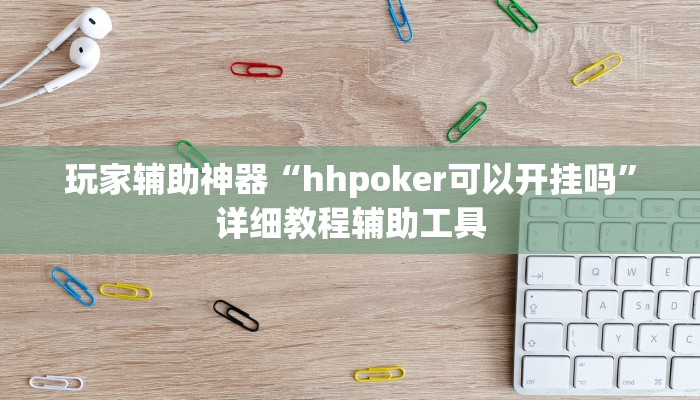 玩家辅助神器“hhpoker可以开挂吗”详细教程辅助工具