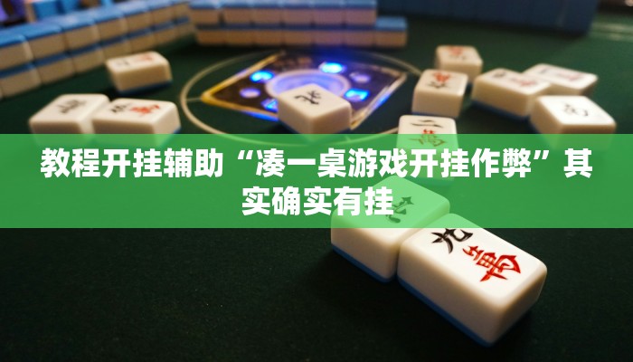 万能开挂辅助“八闽十三水怎么开挂”(透视)其实确实有挂