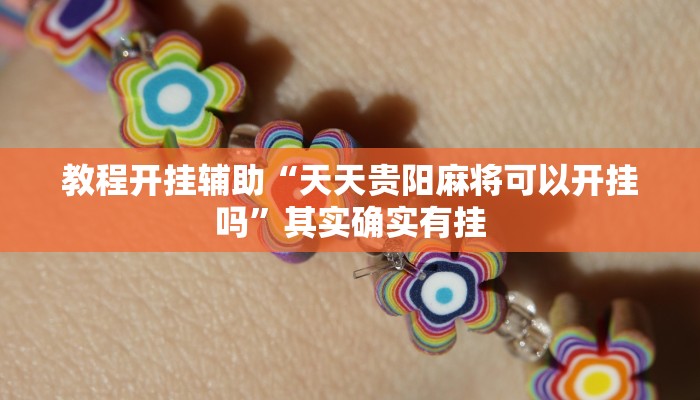 教程开挂辅助“天天贵阳麻将可以开挂吗”其实确实有挂