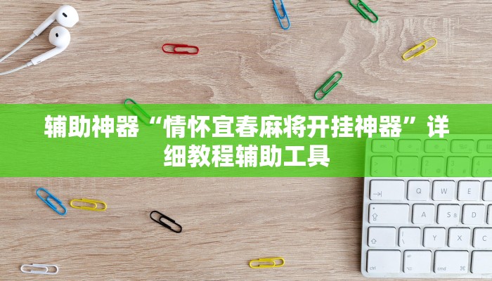 辅助神器“情怀宜春麻将开挂神器”详细教程辅助工具