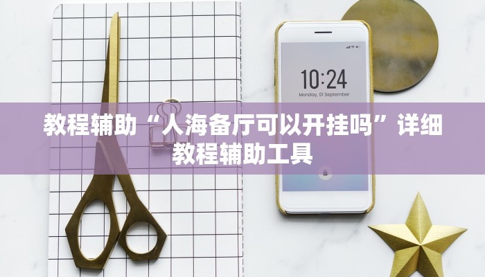 教程辅助“人海备厅可以开挂吗”详细教程辅助工具