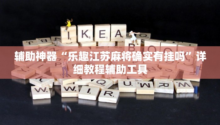 辅助神器“乐趣江苏麻将确实有挂吗”详细教程辅助工具