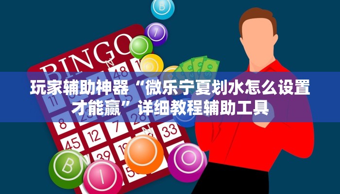 玩家辅助神器“微乐宁夏划水怎么设置才能赢”详细教程辅助工具