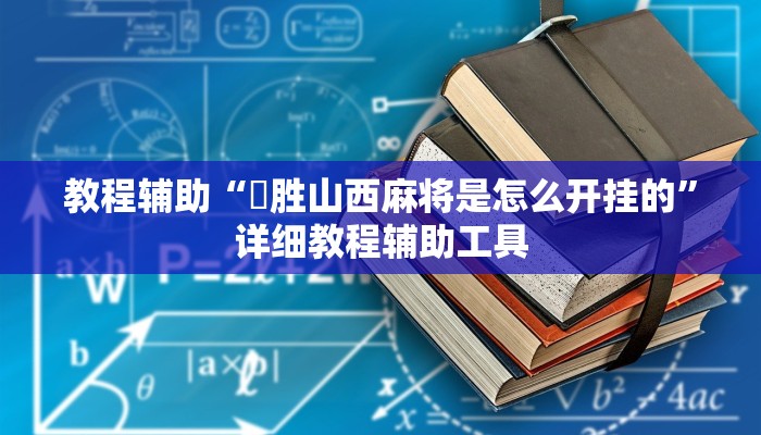教程辅助“決胜山西麻将是怎么开挂的”详细教程辅助工具 教程辅助“決胜山西麻将是怎么开挂的”详细教程辅助工具