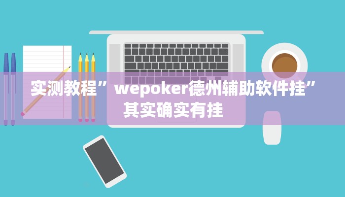实测教程”wepoker德州辅助软件挂”其实确实有挂