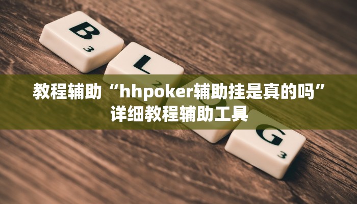 教程辅助“hhpoker辅助挂是真的吗”详细教程辅助工具