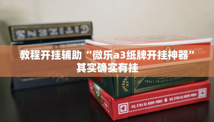 教程开挂辅助“微乐a3纸牌开挂神器”其实确实有挂