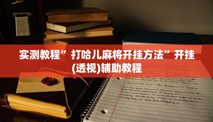 实测教程”打哈儿麻将开挂方法”开挂(透视)辅助教程