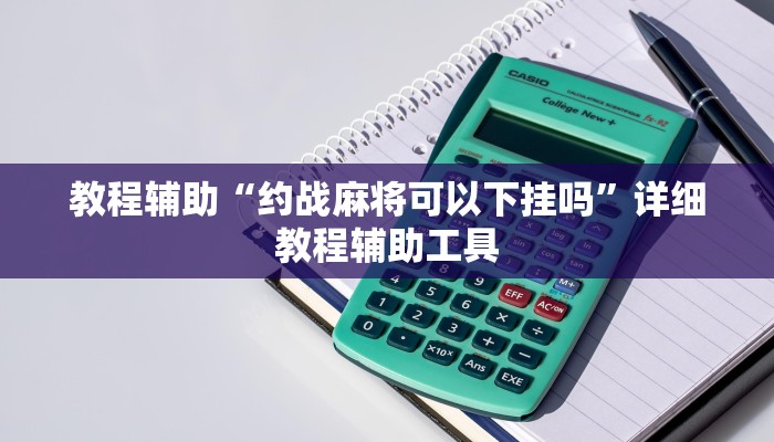 教程辅助“约战麻将可以下挂吗”详细教程辅助工具