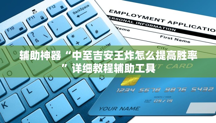 辅助神器“中至吉安王炸怎么提高胜率”详细教程辅助工具