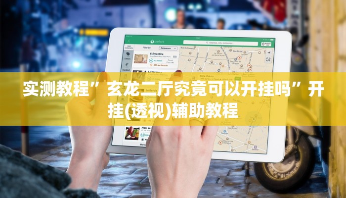 实测教程”玄龙二厅究竟可以开挂吗”开挂(透视)辅助教程