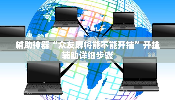 辅助神器“众友麻将能不能开挂”开挂辅助详细步骤 辅助神器“众友麻将能不能开挂”开挂辅助详细步骤