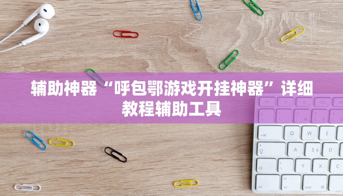辅助神器“呼包鄂游戏开挂神器”详细教程辅助工具