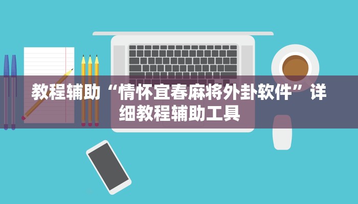 教程辅助“情怀宜春麻将外卦软件”详细教程辅助工具